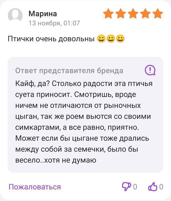 Марина 13 ноября, 01:07 Птички очень довольны Ответ представителя бренда Кайф, да? Столько радости эта птичья суета приносит. Смотришь, вроде ничем не отличаются от рыночных цыган, так же роем вьются 