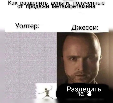 деньги и 'метамфета Уолтер: Джесси: Раздедить