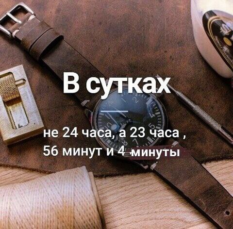 сутках не 24 часа, а 23 часа, 56 минут и 4 минуты
