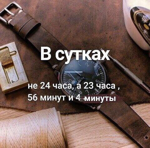 сутках не 24 часа, а 23 часа, 56 минут и 4 минуты