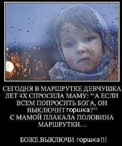 cer ОДНЯ В МАРШРУТКЕ ДЕВЧУШКА ЛЕТ СПРОСИЛА МАМУ: “А ЕСЛИ ВСЕМ ПОПРОСИТЬ БОГА, ОН выключиТ горшка?” С МАМОЙ ПЛАКАЛА ПОЛОВИНА МАРШРУТКИ... БОЖЕ.ВЫКЛЮЧИ горшка!!!