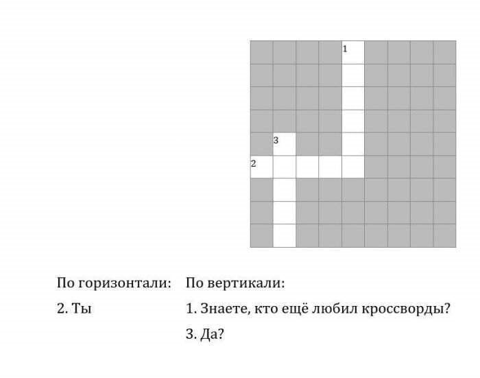 По горизонтали: По вертикали: 2.Ты 1. Знаете, кто ещё любил кроссворды? 3. Да?