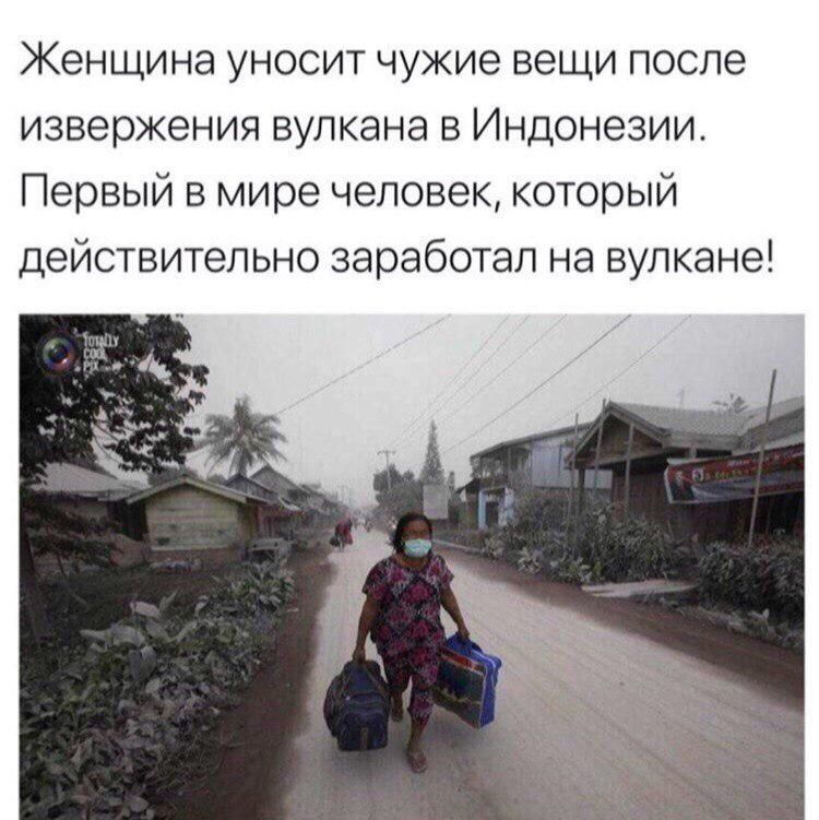 Женщина уносит чужие вещи после извержения вулкана в Индонезии. Первый в мире человек, который действительно заработал на вулкане!