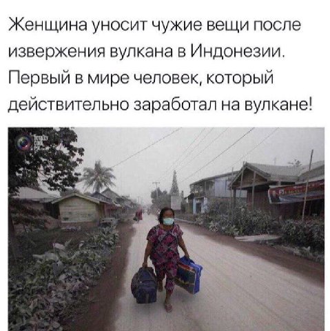 Женщина уносит чужие вещи после извержения вулкана в Индонезии. Первый в мире человек, который действительно заработал на вулкане!