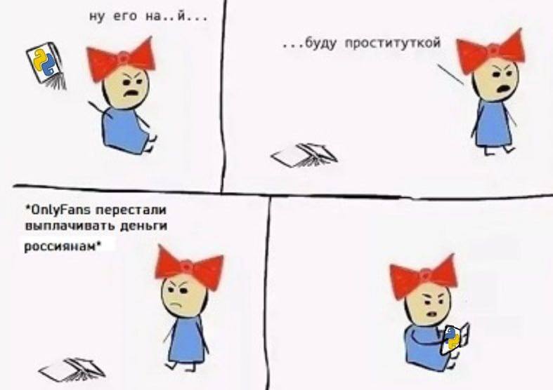 ну его на проституткой *OnlyFans перестали выплачивать деньги россиянам*