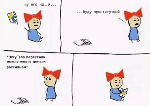 ну его на проституткой *OnlyFans перестали выплачивать деньги россиянам*