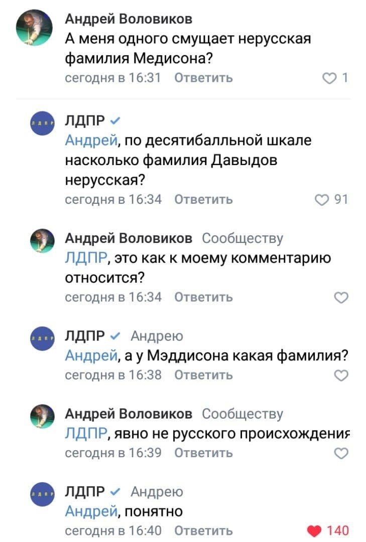 Андрей Воловиков А меня одного смущает нерусская фамилия Медисона? сегодня в 16:31 Ответить 1 ЛДПР Андрей, по десятибалльной шкале насколько фамилия Давыдов нерусская? сегодня в 16:34 Ответить 91 Андр