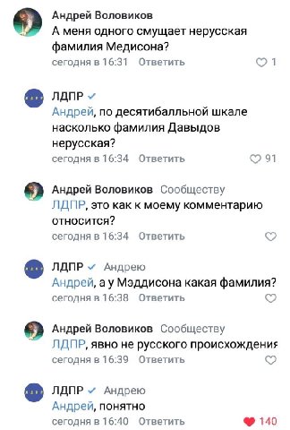 Андрей Воловиков А меня одного смущает нерусская фамилия Медисона? сегодня в 16:31 Ответить 1 ЛДПР Андрей, по десятибалльной шкале насколько фамилия Давыдов нерусская? сегодня в 16:34 Ответить 91 Андр