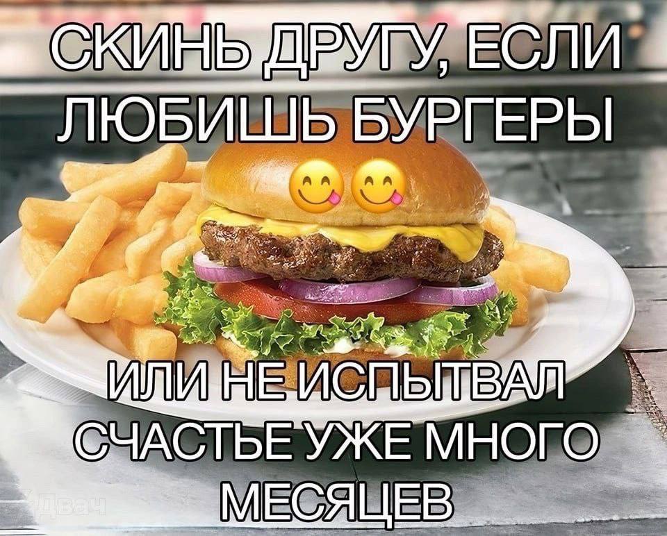ДРУГУ И” ЛЮБИ БУРГЕРЫ у a 4 УЖЕ