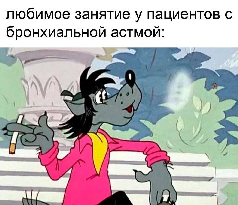 любимое занятие у пациентов с бронхиальной астмой: 7)
