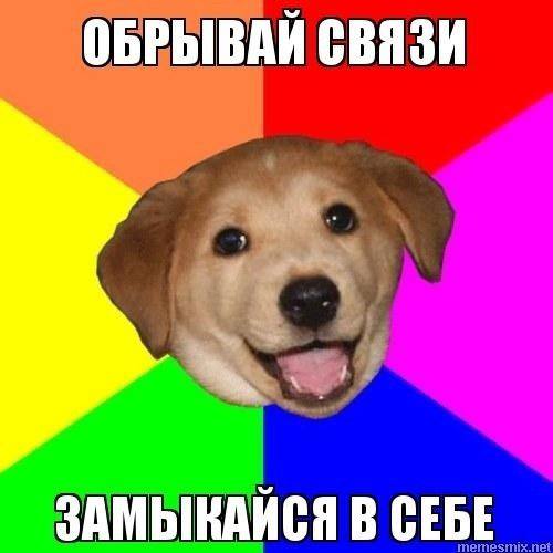 ОБРЫВАЙ СВЯЗИ ЗАМЫКАЙСЯ В СЕБЕ