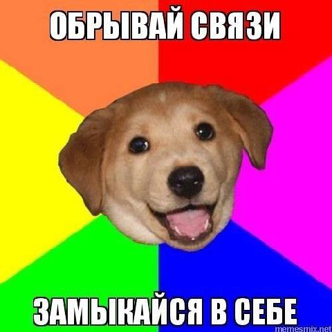 ОБРЫВАЙ СВЯЗИ ЗАМЫКАЙСЯ В СЕБЕ