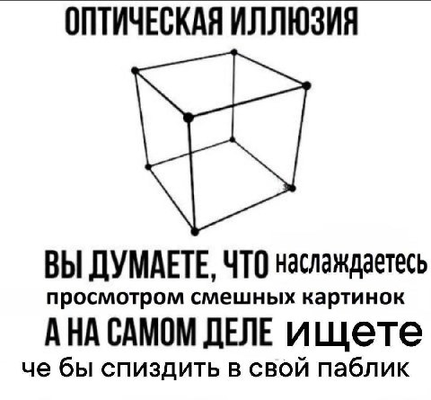 ОПТИЧЕСКАЯ ИЛЛЮЗИЯ ВЫ ДУМАЕТЕ, ЧТО наслаждаетесь просмотром смешных картинок АНА САМОМ ДЕЛЕ ищете че бы спиздить в свой паблик