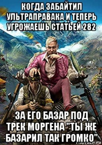 КОГДА ЗАБДИТИЛ УЛЬТРАПРАВАКА И ТЕПЕРЬ ЗАЕГО БАЗАР ПОД ТРЕК МОРГЕНА "ТЫ ЖЕ БАЗАРИЛ ТАК