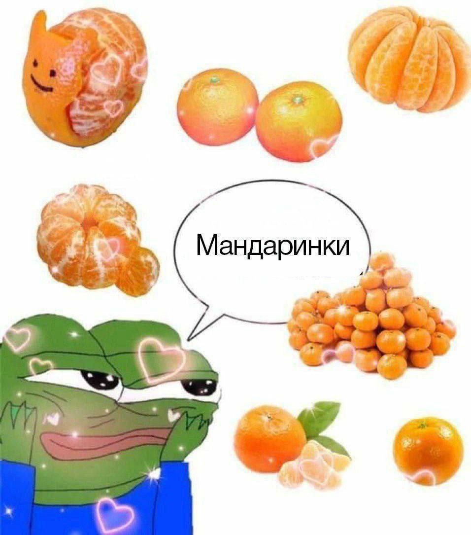 Мандаринки