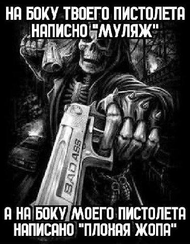 НА БОКУ ТВОЕГО ПИСТОЛЕТА 7 7 A БОКУ МОЕГО ПИСТОЛЕТА НАПИСАНО "ПЛОНАЯ ЖОПА“