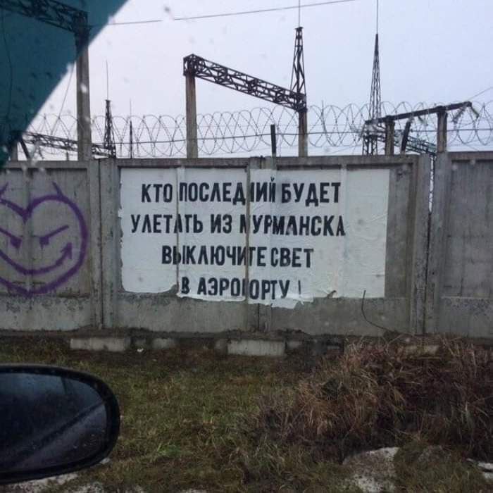 КТО УЛЕТАТЬ ИЗ МУРМАНСКА ВЫКАЮЧИТЕ СВЕТ 8