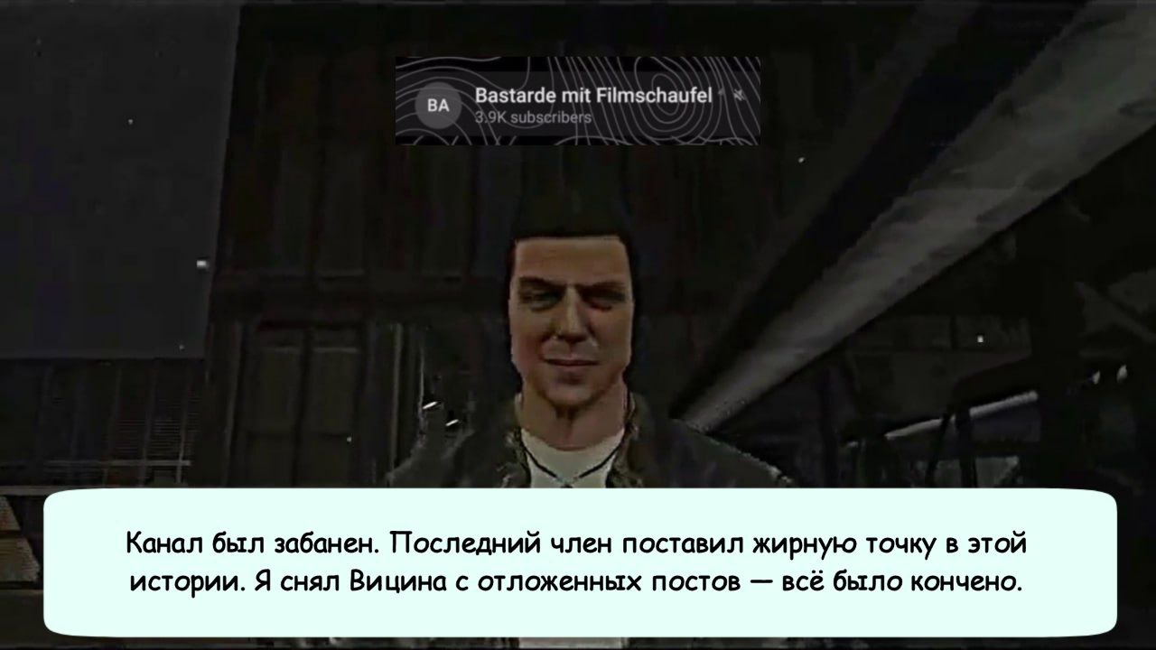 Bastarde mit Filmschaufel Канал был забанен. Последний член поставил жирную точку в этой истории. Я снял Вицина с отложенных постов всё было кончено.