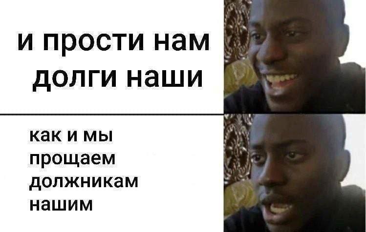 и прости нам долги наши прощаем должникам нашим