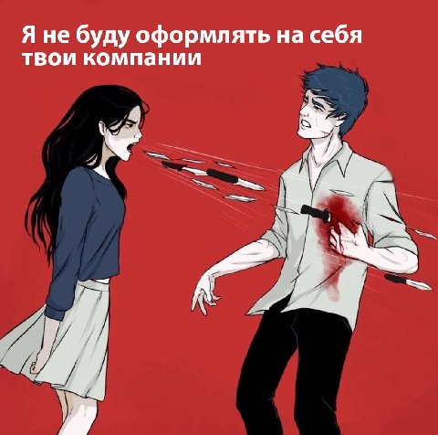Я не буду оформлять на себя твои компании