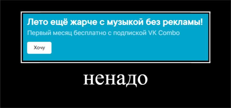 Лето ещё жарче с музыкой без рекламы! Первый месяц бесплатно с подпиской Combo ненадо