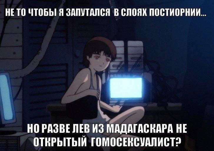 НЕ ТО ЧТОБЫ Я ЗАПУТАЛСЯ В СЛОЯХ ПОСТИОРНИИ... НО РАЗВЕ ЛЕВ ИЗ МАДАГАСКАРА НЕ ОТКРЫТЫЙ ГОМОСЕКСУАЛИСТ?