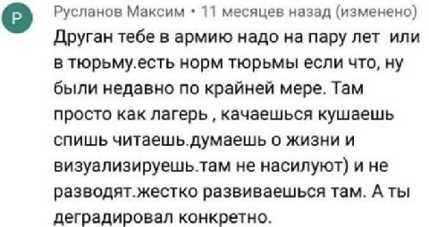 о Русланов Максим 11 месяцев назад (изменено) Друган тебе в армию надо на пару лет или в тюрьму.есть норм тюрьмы если что, ну были недавно по крайней мере. Там просто как лагерь качаешься кушаешь спиш