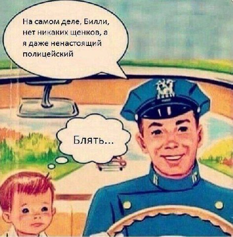 На самом деле, Билли, нет никаких щенков, а я даже ненастоящий полицейский 7 it о