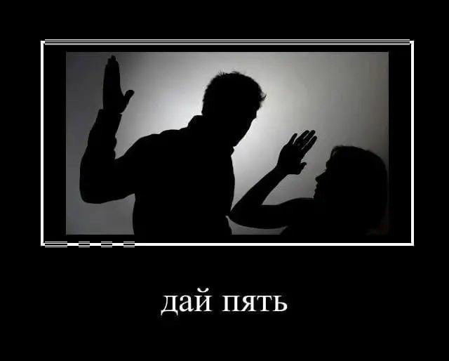 дай пять