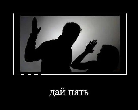 дай пять