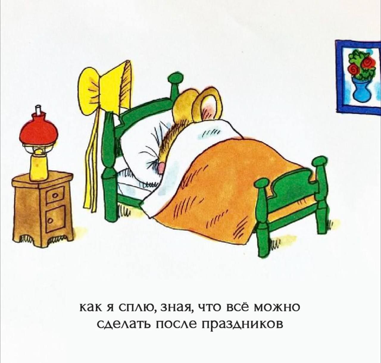 и как я сплю, зная, что всё можно сделать после праздников