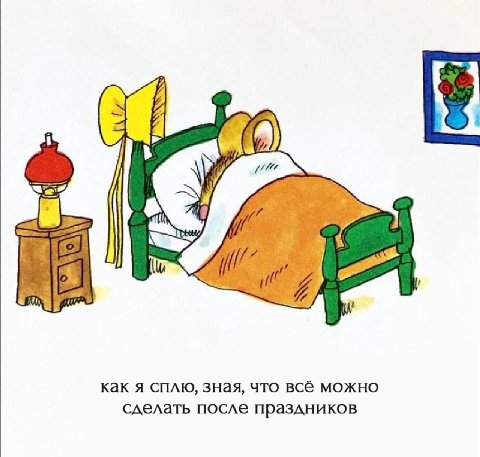 и как я сплю, зная, что всё можно сделать после праздников