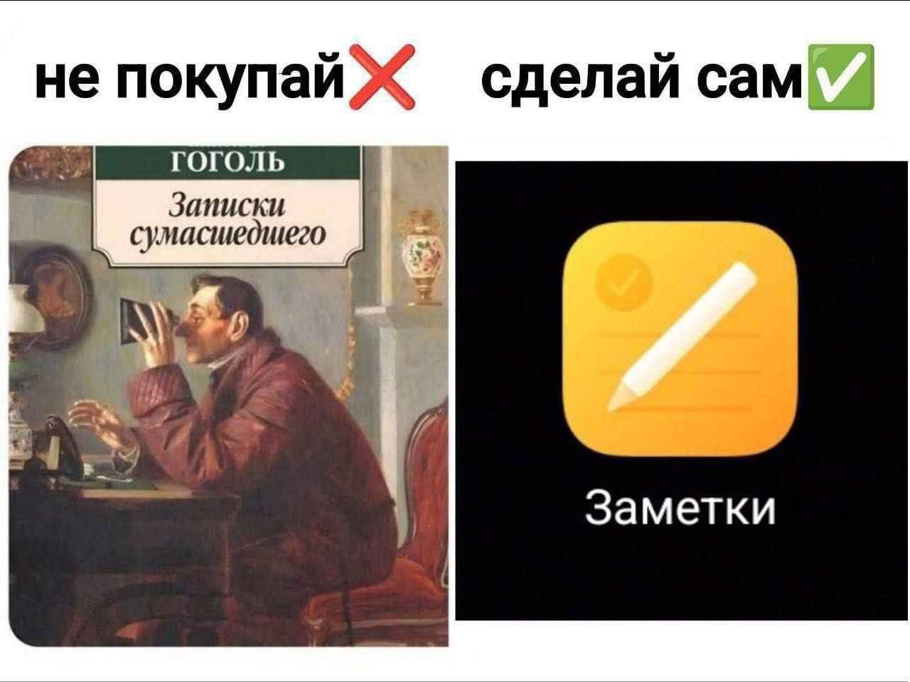 не покупай Ж сделай Записки 2 сумасшедшего 0. 2 Заметки