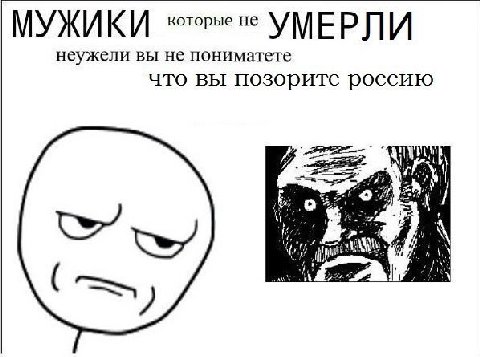 МУЖИКИ УМЕРЛИ неужели вы не пониматете что вы позорите россию ‘A