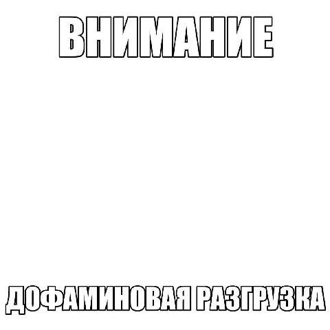 ВНИМАНИЕ