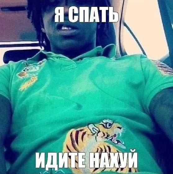Я СПАТЬ ИДИТЕ