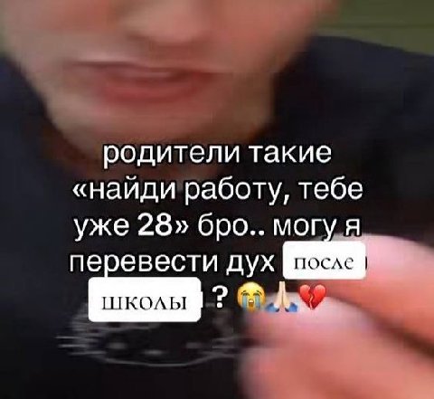 родители такие «найди работу, тебе уже 28» бро.. могу я перевести дух