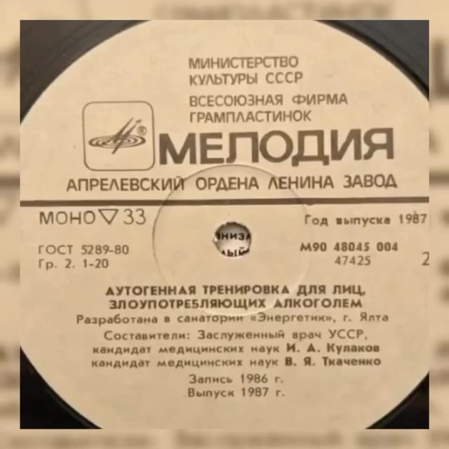 МИНИСТЕРСТВО КУЛЬТУРЫ СССР ВСЕСОЮЗНАЯ ФИРМА | й ГРАМПЛАСТИНОК _ АПРЕЛЕВСКИЙОРДЕНА ЛЕНИНА ЗАВОД № АУТОГЕННАЯ ТРЕНИРОВКА ДЛЯ ЛИЦ, р ЗЛОУПОТРЕБЛЯЮЩИХ АЛКОГОЛЕМ Разработана в санатормм «Энергетик», г. Ялт