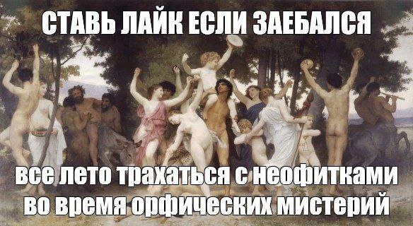 ЛАИВ ЕСЛИ ЗАЕБАЛСЯ be все лето трахаться снеофитками во время орфических мистерий
