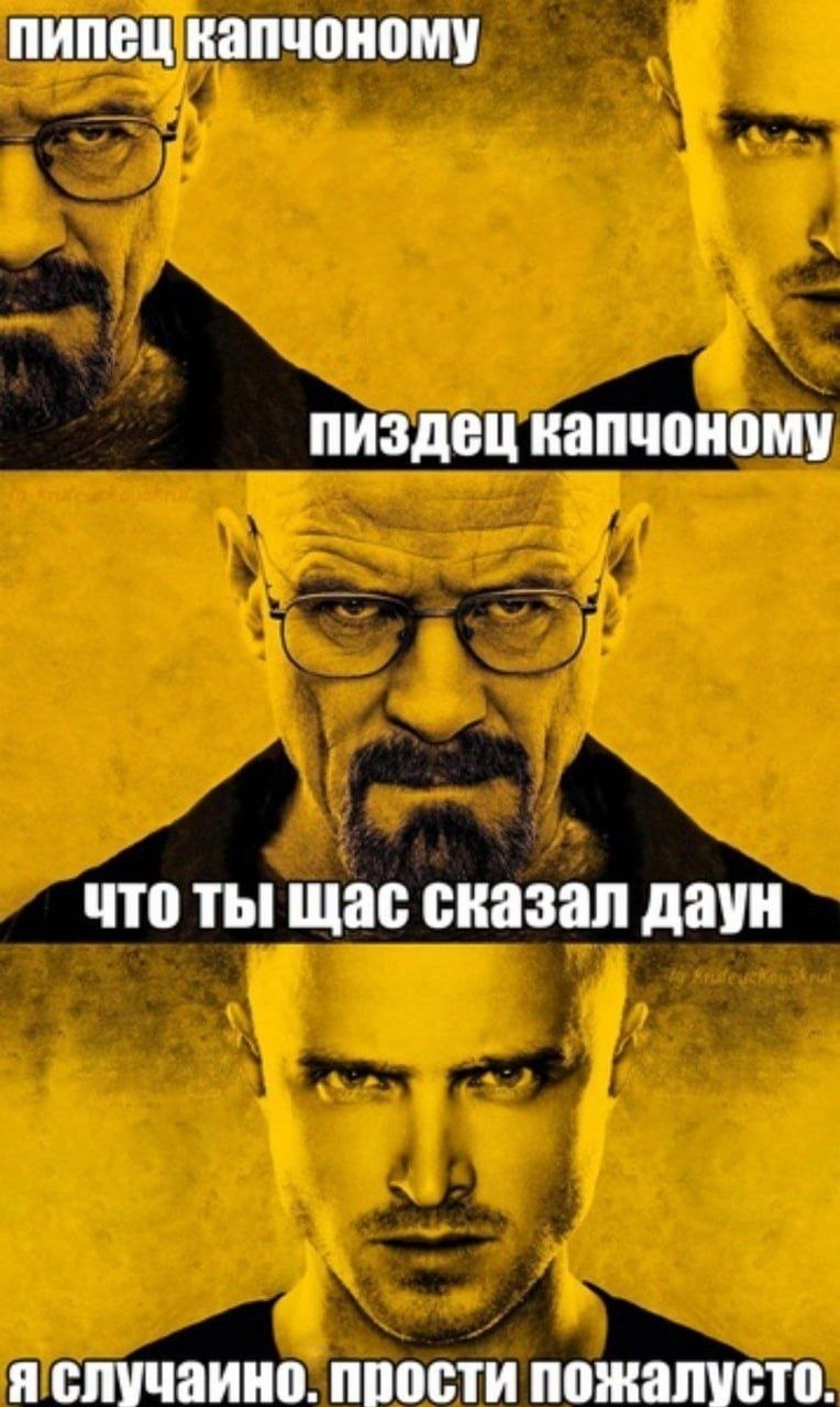 пипец капчоному пиздец капчоному что ты щас сказал даун у я случаино. прости пожалусто.