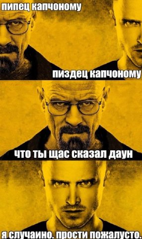 пипец капчоному пиздец капчоному что ты щас сказал даун у я случаино. прости пожалусто.