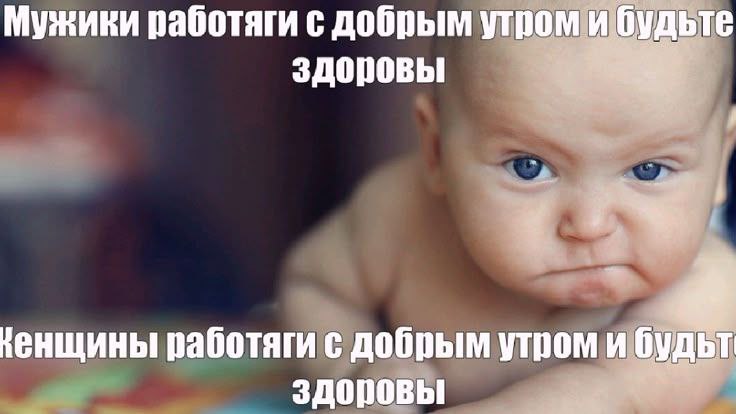Мужики работяги с добрым будьте здоровы ненщины работяги с добрым утром и будьт здоровы