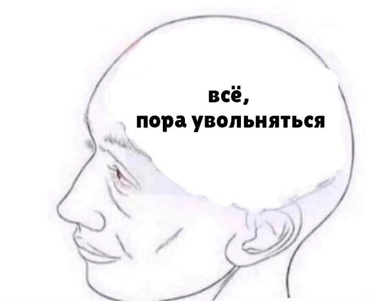 всё, пора увольняться