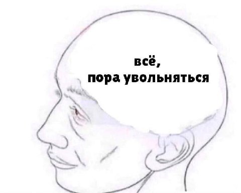всё, пора увольняться
