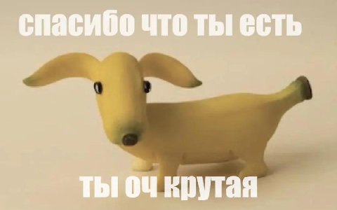 спасибо что ты есть ты крутая