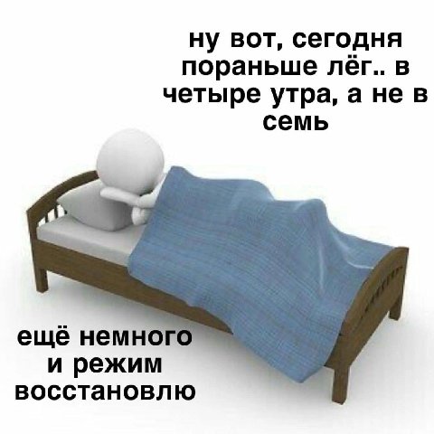 ну вот, сегодня пораньше лаёг.. в четыре утра, а не в семь ещё немно и режим восстановлю