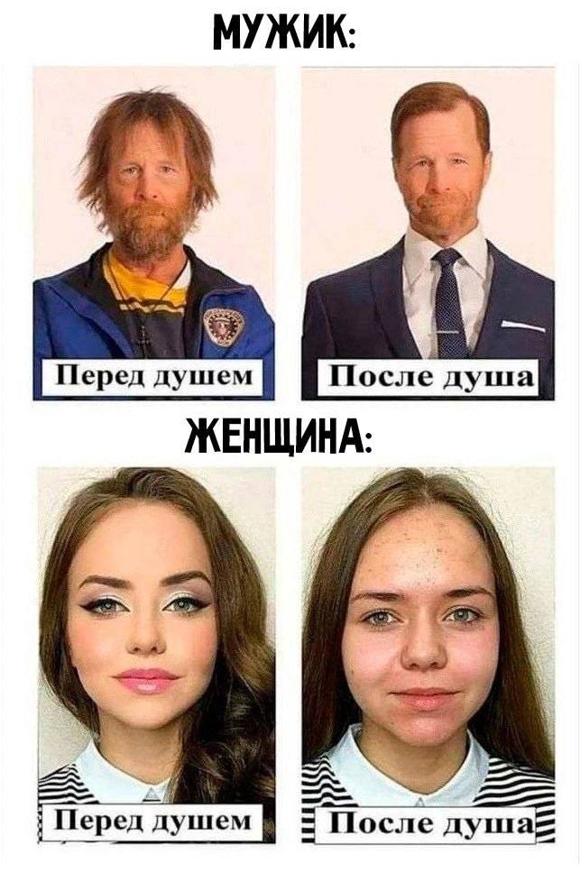 МУЖИК: После луша ЖЕНЩИНА: Перед душем После