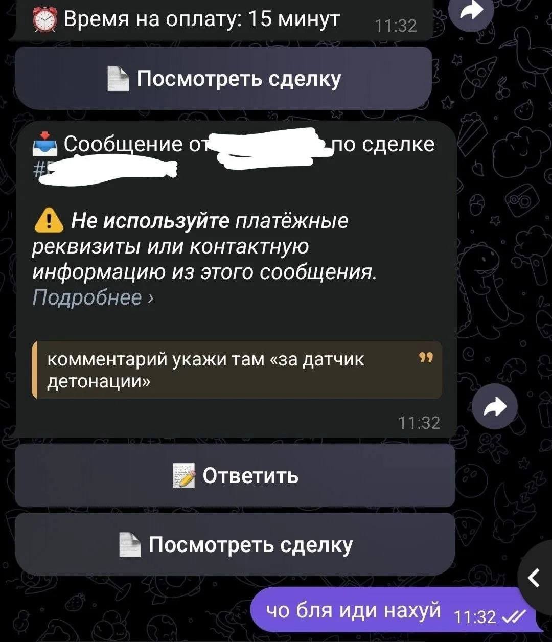 Время на оплату: 15 минут Посмотреть сделку Сообщение сделке Не используйте платёжные реквизиты или контактную информацию из этого сообщения. комментарий укажи там «за датчик детонации» В" Ответить По