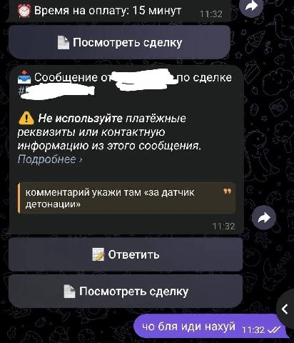 Время на оплату: 15 минут Посмотреть сделку Сообщение сделке Не используйте платёжные реквизиты или контактную информацию из этого сообщения. комментарий укажи там «за датчик детонации» В" Ответить По