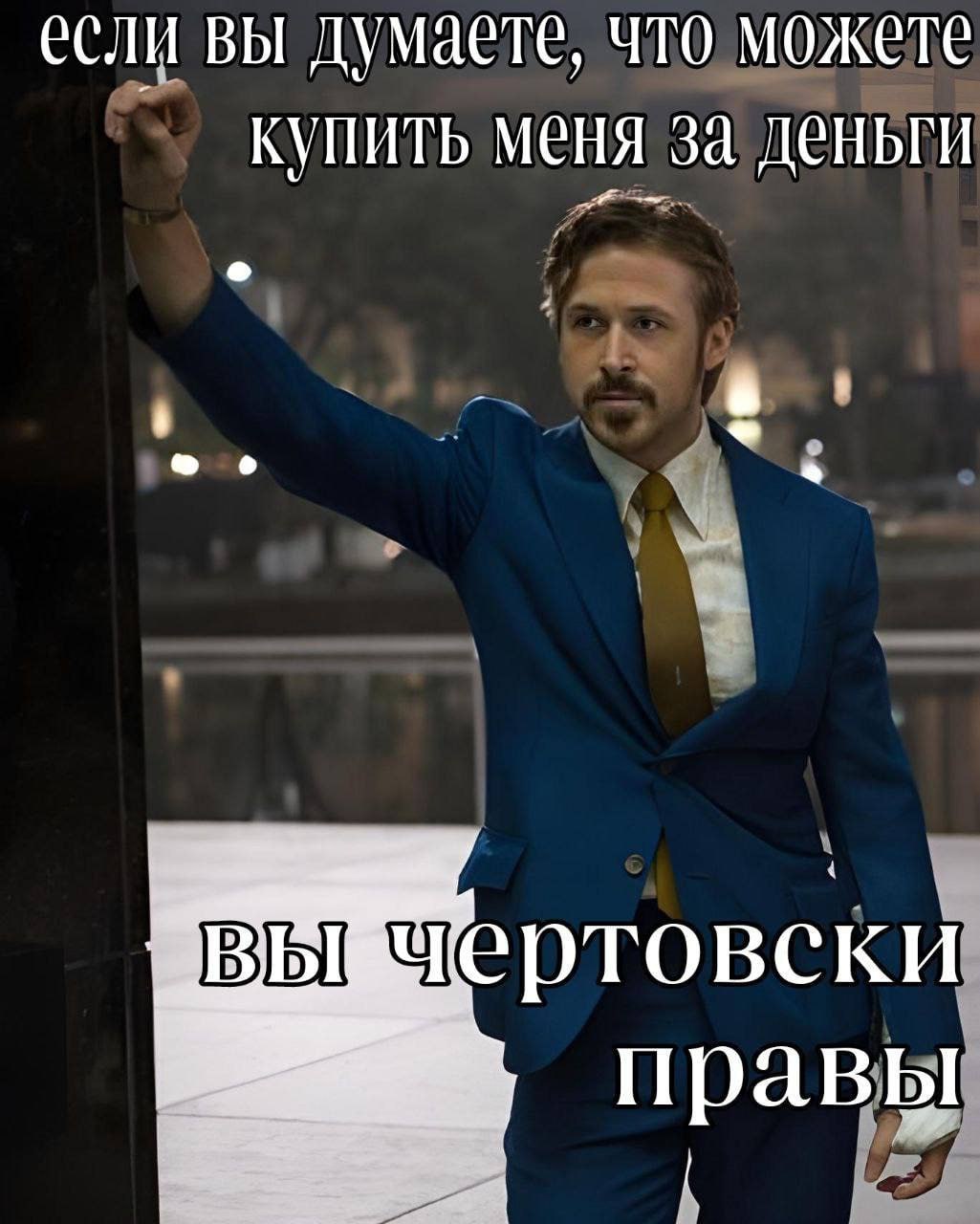 если вы думаете, что можете КУПИТЬ за деньги о ртовски правы